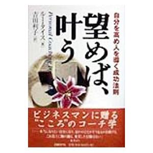 望めば、叶う−自分を高め人を導く成功法則−／ルー・タイス