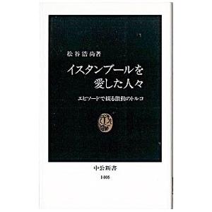 イスタンブールを愛した人々／松谷浩尚