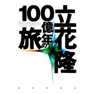 立花隆・１００億年の旅／立花隆