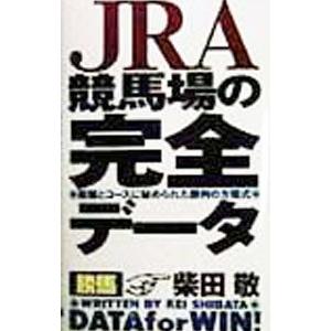 ＪＲＡ競馬場の完全データ／柴田敬