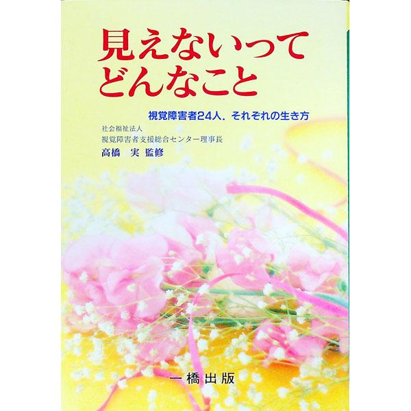 見えないってどんなこと／高橋実【監修】
