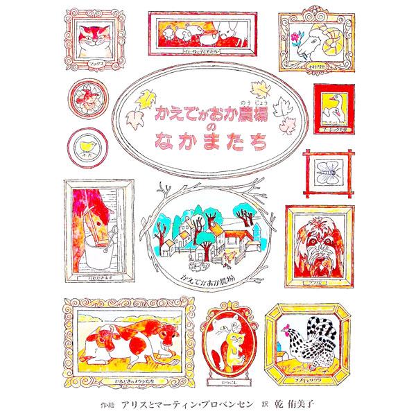 かえでがおか農場のなかまたち／マーティン・プロベンセン