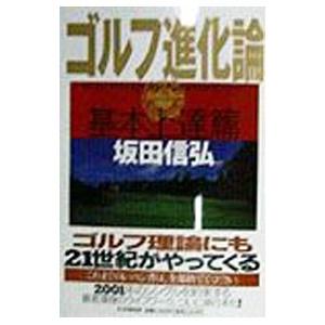 ゴルフ進化論−基本上達篇−／坂田信弘