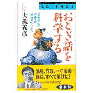 おとぎ話を科学する／大槻義彦