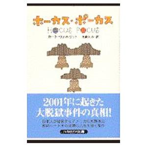 ホーカス・ポーカス／カート・ヴォネガット