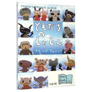 ともだちのしゃしん