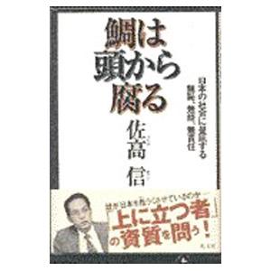 鯛は頭から腐る／佐高信