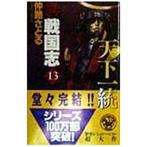 異戦国志 13／仲路さとる 学研　歴史群像新書の商品画像