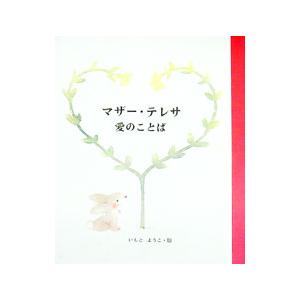 マザー・テレサ愛のことば／マザー・テレサ【著】／いもとようこ【絵】