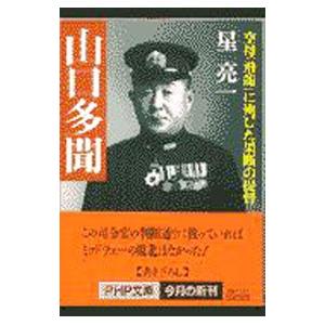 山口多聞／星亮一