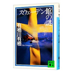スウェーデン館の謎／有栖川有栖