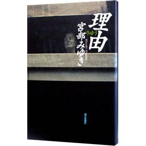 理由／宮部みゆき