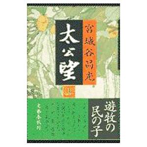 太公望 上／宮城谷昌光