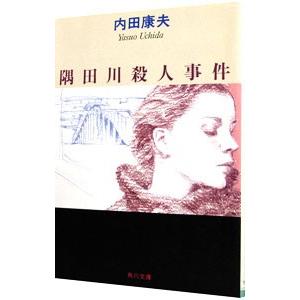 隅田川殺人事件（浅見光彦シリーズ３０）／内田康夫