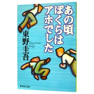 あの頃ぼくらはアホでした／東野圭吾