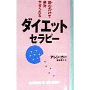 ダイエット・セラピー 読むだけで絶対やせられる／アレン・カー