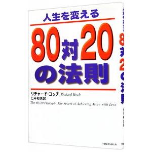 人生を変える８０対２０の法則／リチャード・コッチ