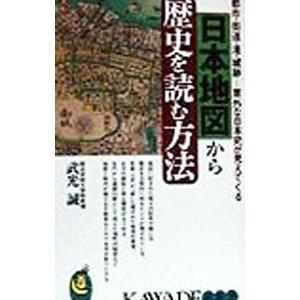 日本地図から歴史を読む方法／武光誠