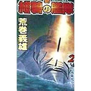 新紺碧の艦隊 2／荒巻義雄｜ネットオフ まとめてお得店