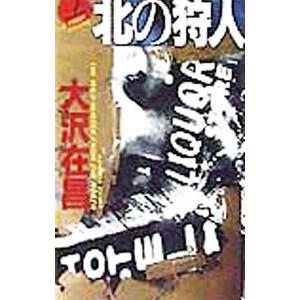 北の狩人（狩人シリーズ１） 上／大沢在昌