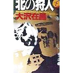 北の狩人（狩人シリーズ１） 下／大沢在昌