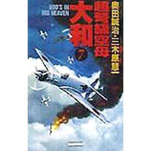 超弩級空母大和 7／三木原慧一