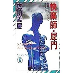 快楽師・犀門／広山義慶