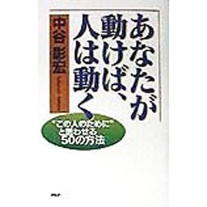 あなたが動けば、人は動く／中谷彰宏
