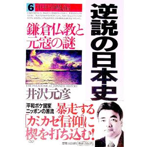 逆説の日本史 6／井沢元彦