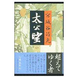 太公望 中／宮城谷昌光