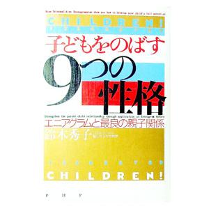 子どもをのばす９つの性格／鈴木秀子