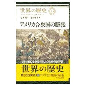 世界の歴史 (23)−アメリカ合衆国の膨張−／紀平英作／亀井俊介