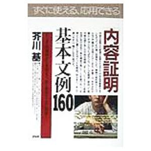 「内容証明」基本文例１６０／芥川基