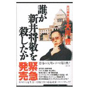 誰が新井将敬を殺したか／大川豊