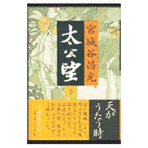 太公望 下／宮城谷昌光