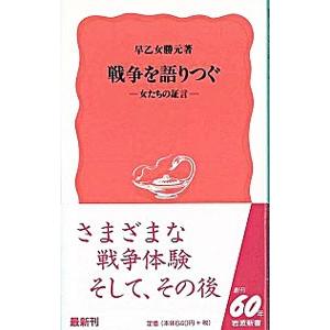 戦争を語りつぐ／早乙女勝元 岩波新書の本の商品画像