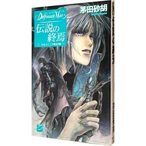 デルフィニア戦記(16)−伝説の終焉−／茅田砂胡