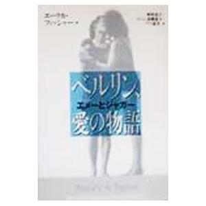 ベルリン 愛の物語／エーリカ フィッシャー
