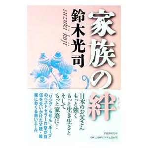 家族の絆／鈴木光司