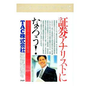 証券アナリストになろう！／ＴＡＣ株式会社