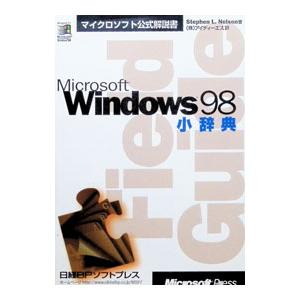 Ｍｉｃｒｏｓｏｆｔ Ｗｉｎｄｏｗｓ９８小辞典／スティーヴン・Ｌ・ネルソン