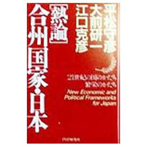 熱論合州国家・日本／平松守彦