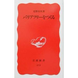 バリアフリーをつくる／光野有次