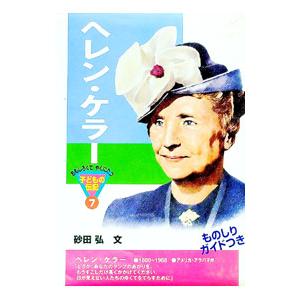 ヘレン・ケラー/砂田弘の商品画像