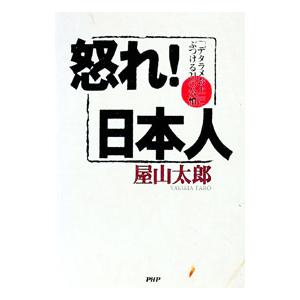怒れ！日本人／屋山太郎