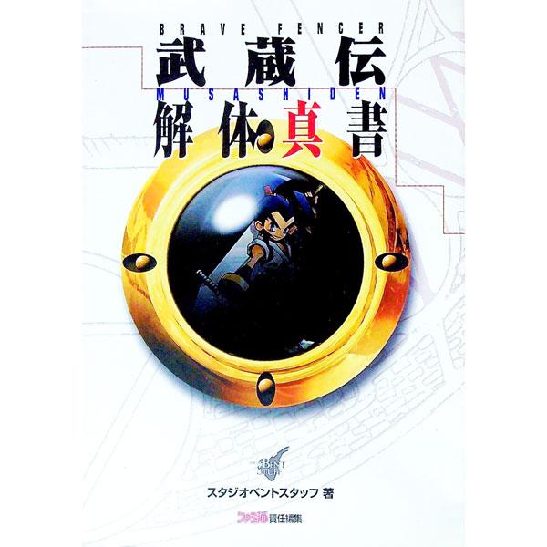 ＢＲＡＶＥ ＦＥＮＣＥＲ武蔵伝解体真書／アスペクト