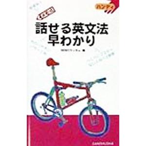 話せる英文法早わかり メモ式  /三修社/Memoランダム