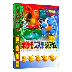 完全制覇ポケモンスタジアム／ティーツー出版