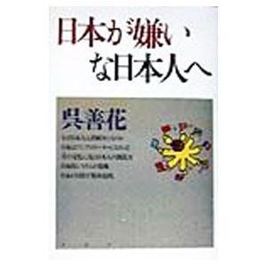 日本が嫌いな日本人へ／呉善花