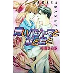 青いパジャマと枕と君と／可南さらさ